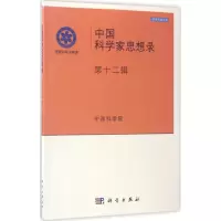 醉染图书中科学思想录97870305204