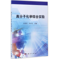 醉染图书高分子化学综合实验9787030521385