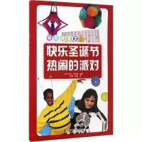 醉染图书快乐圣诞节·热闹的派对9787110094990