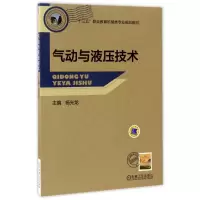 醉染图书气动与液压技术9787111560401