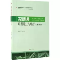 醉染图书高速铁路路基施工及维护9787564352950
