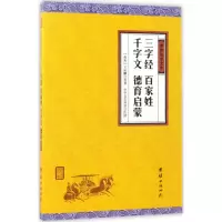 醉染图书三字经、百家姓、千字文、德育启蒙9787512645899
