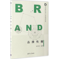 醉染图书品牌传播9787302456216