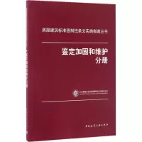 醉染图书房屋建筑标准强制条文实施指南丛书9787112202898