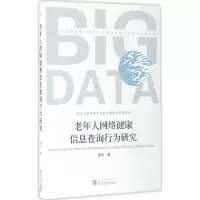 醉染图书老年人网络健康信息查询行为研究9787307181