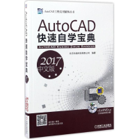 醉染图书AutoCAD快速自学宝典9787111557166