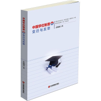 醉染图书中国制度的变迁与反思9787504762443