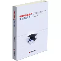 醉染图书中国制度的变迁与反思9787504762443