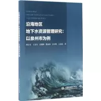 醉染图书沿海地区地下水资源管理研究9787517050681
