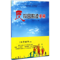 醉染图书反校园欺凌手册9787530150252