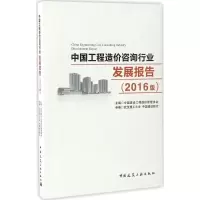醉染图书中国工程造价咨询行业发展报告9787112203703