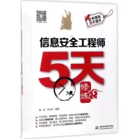 醉染图书信息安全5天修炼9787517052197