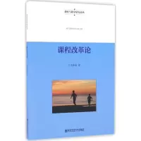 醉染图书课程改革论9787565129537
