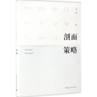 醉染图书剖面策略9787112196241