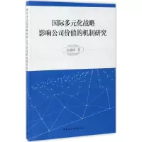 醉染图书国际多元化战略影响公司价值的机制研究9787516192580