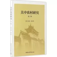 醉染图书关中农村研究9787516195390