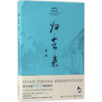 醉染图书归·去·来9787550018105