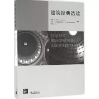 醉染图书建筑经典选读9787561856482