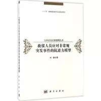 醉染图书救援人员应对规突发事件的抗逆模型9787030515872