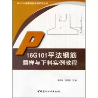 醉染图书16G101平法钢筋翻样与下料实例教程9787516017616