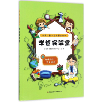 醉染图书学爸实验室9787538891881