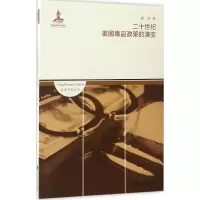 醉染图书二十世纪美毒政策的演变9787552016277