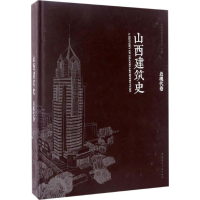 醉染图书山西建筑史9787112192748