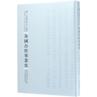 醉染图书各国合作事业史9787215100268