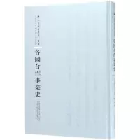 醉染图书各国合作事业史9787215100268