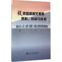 醉染图书镁质复相耐火材料原料、制品与能9787502474614
