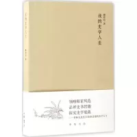 醉染图书我的史学人生9787101122527
