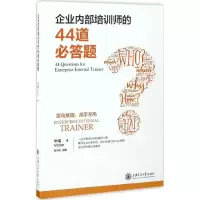 醉染图书企业内部培训师的44道必答题9787313166012