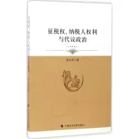 醉染图书征税权、纳税人权利与代议政治9787562073192