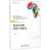 醉染图书浙商对非洲创业行为研究9787514174854