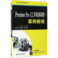 醉染图书Premiere Pro CC多媒体制作案例教程9787302460985