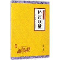 醉染图书格言联璧9787512645820