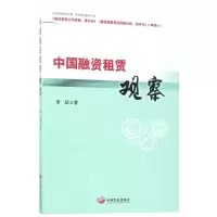 醉染图书中国融资租赁观察9787517706472