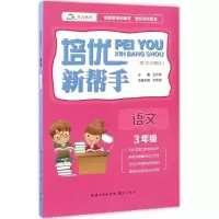 醉染图书培优新帮手9787540339548