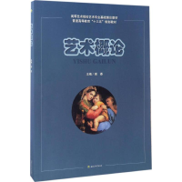 醉染图书艺术概论9787564352073