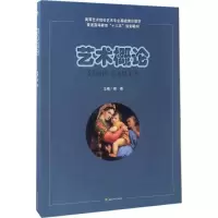 醉染图书艺术概论9787564352073