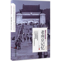 醉染图书老南京记忆9787509011737
