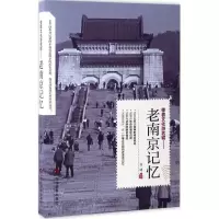 醉染图书老南京记忆9787509011737