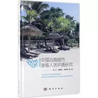 醉染图书中国沿海城市亲海人居环境研究9787030519030