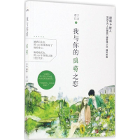 醉染图书我与你的囧萌之恋9787555252702