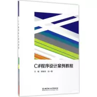 醉染图书C#程序设计案例教程9787564094324