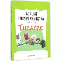 醉染图书幼儿园创造戏剧活动9787565128714