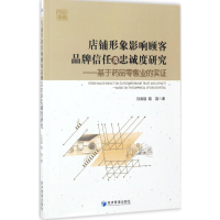 醉染图书店铺形象影响顾客品牌信任及忠诚度研究9787509647721