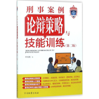 醉染图书刑事案例论辩策略与技能训练9787510220296
