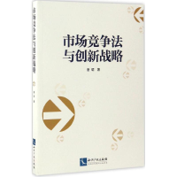 醉染图书市场竞争法与创新战略9787513047920