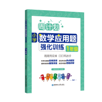 醉染图书周计划:小学数学应用题强化训练(1年级)9787562852216